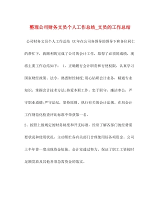 整理公司财务文员个人工作总结_文员的工作总结