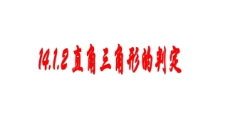 直角三角形的判定 (2)