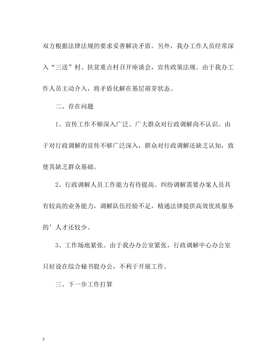 县扶贫办行政调解工作总结_第3页