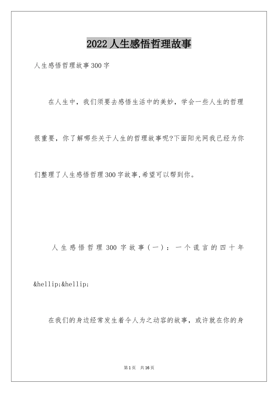 2024人生感悟哲理故事_第1页