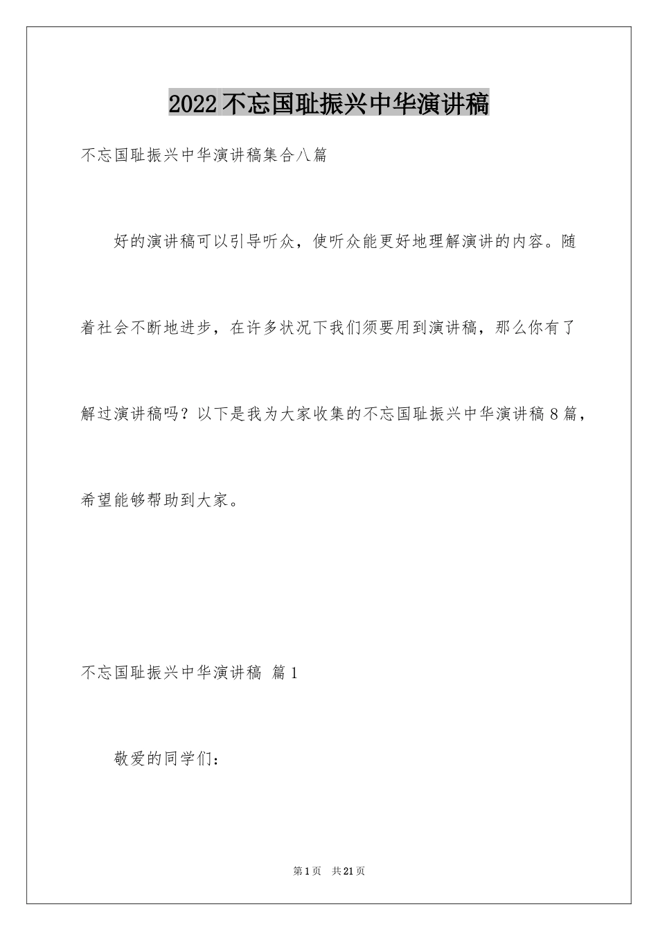 2024不忘国耻振兴中华演讲稿_36_第1页