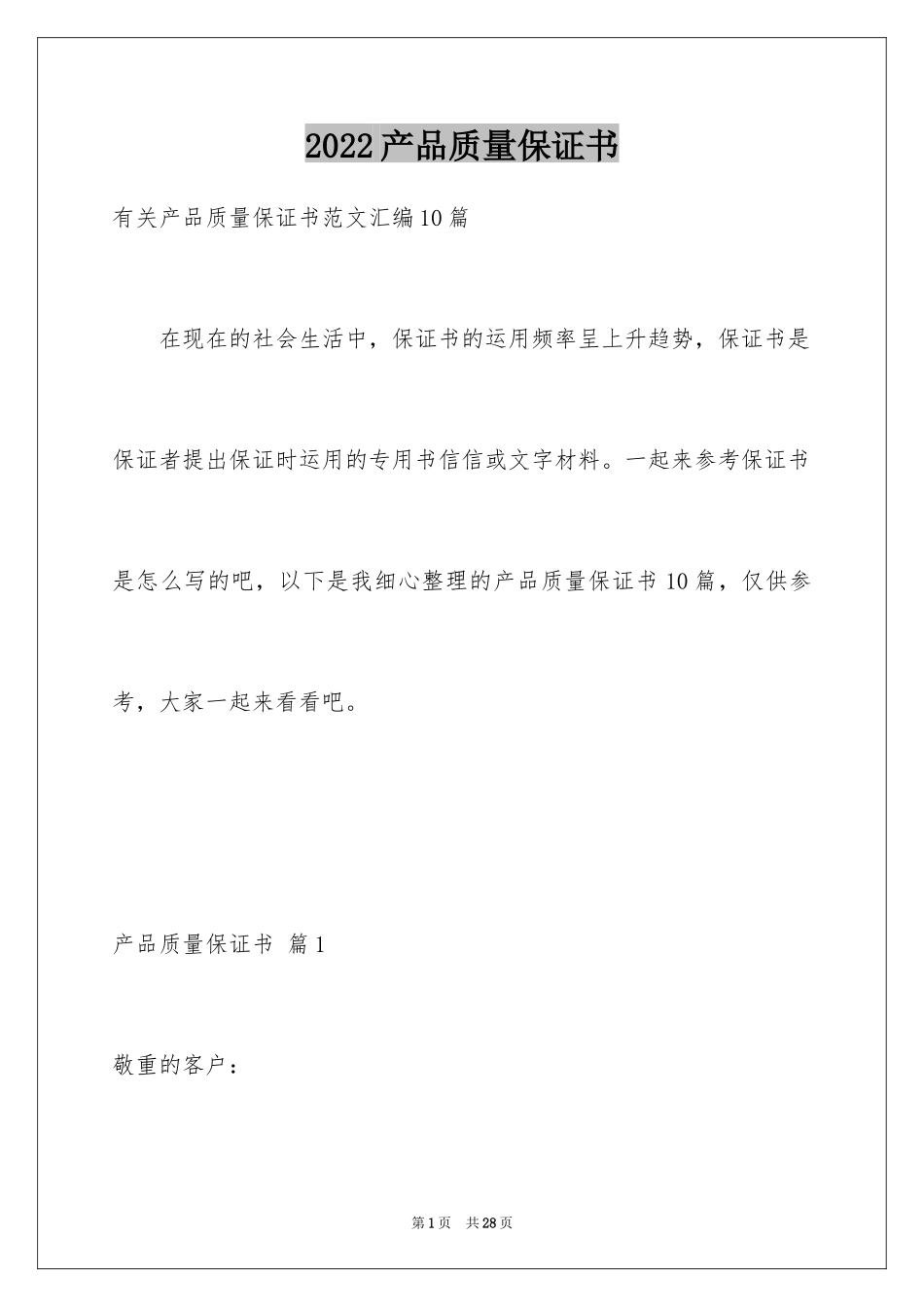 2024产品质量保证书_178_第1页