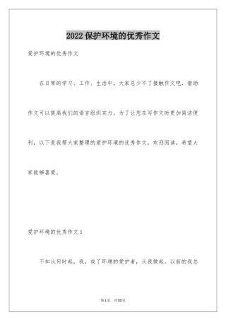 2024保护环境的优秀作文