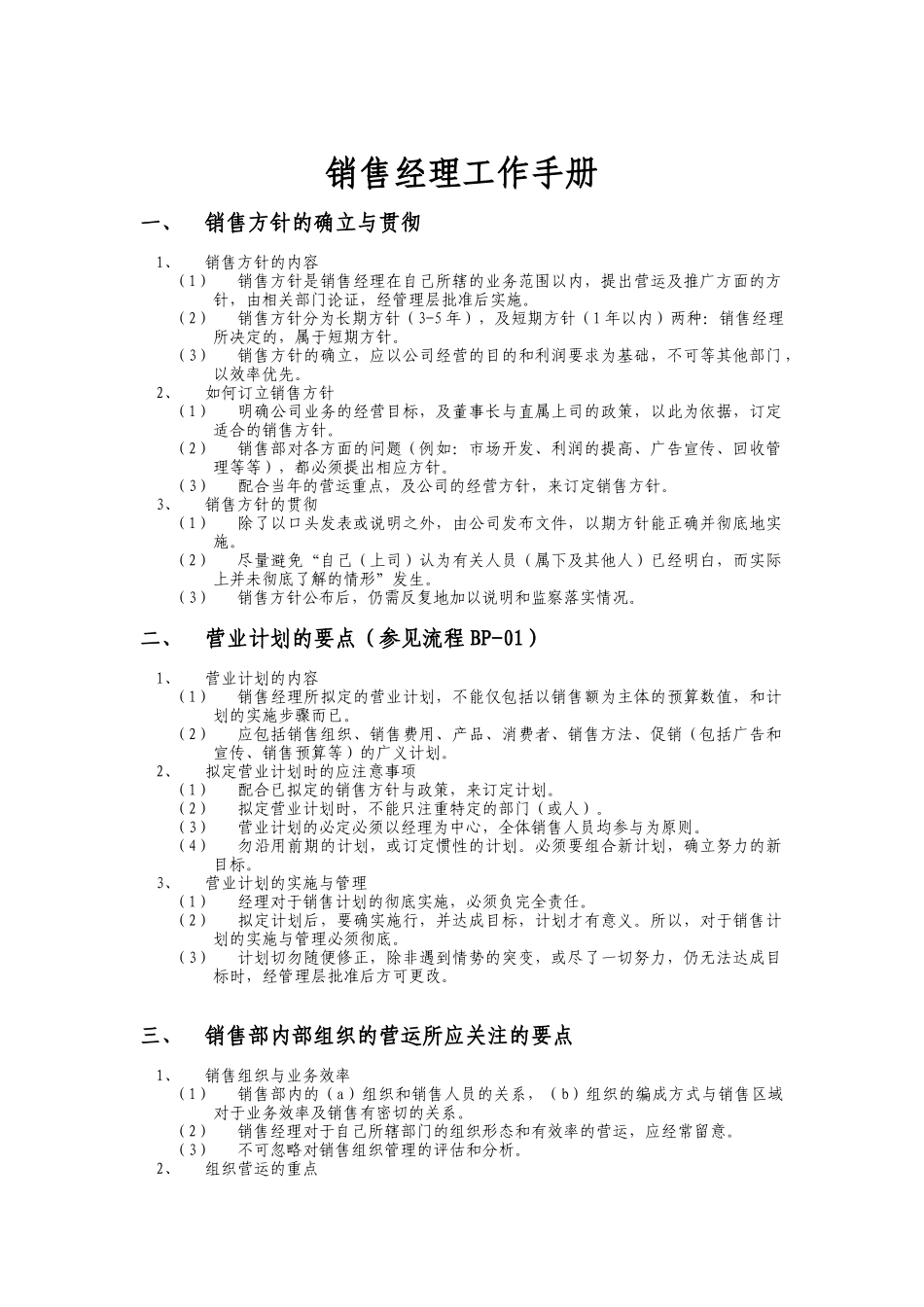 销售经理工作手册(991221)_第1页