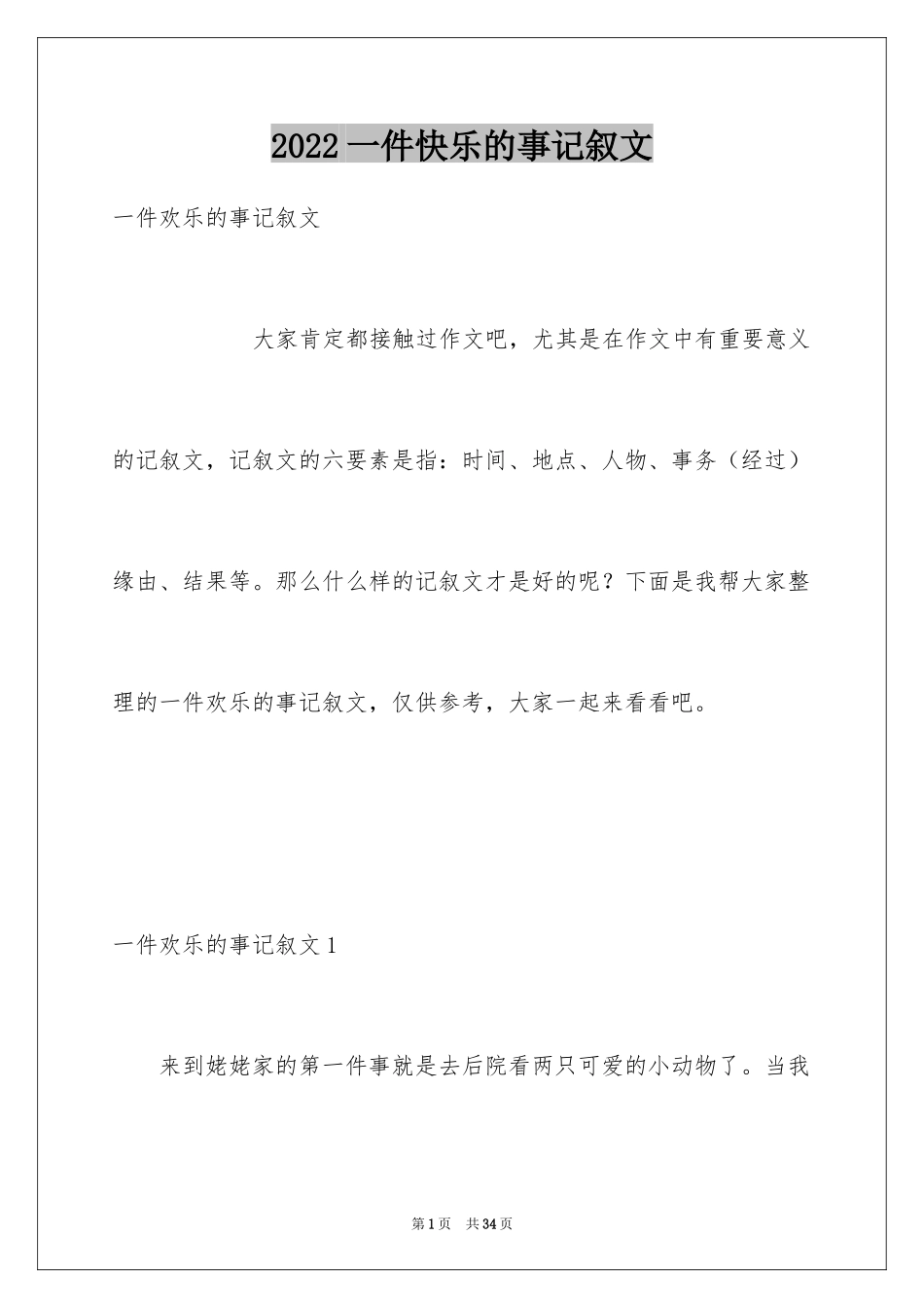 2024一件快乐的事记叙文_52_第1页