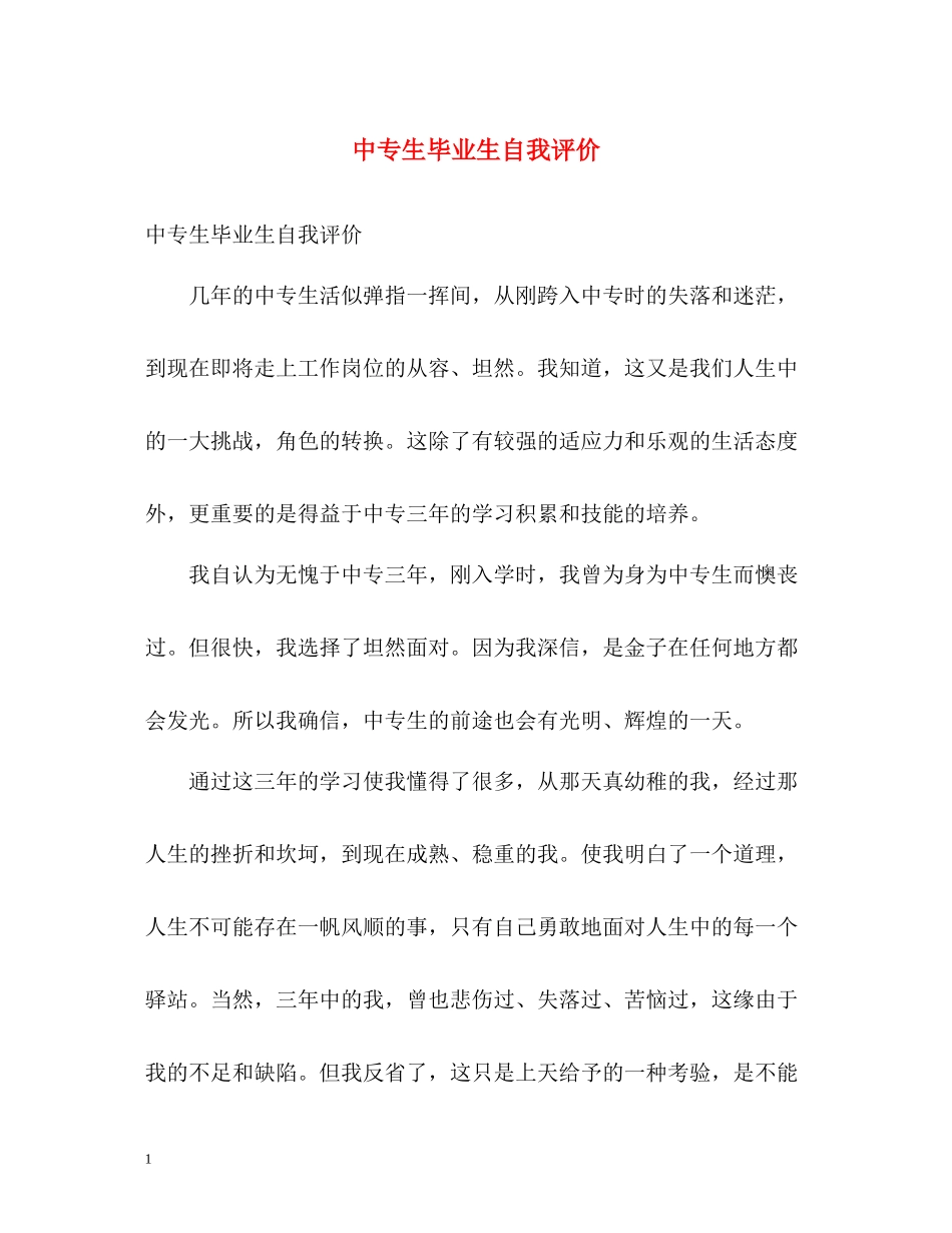 中专生毕业生自我评价_第1页