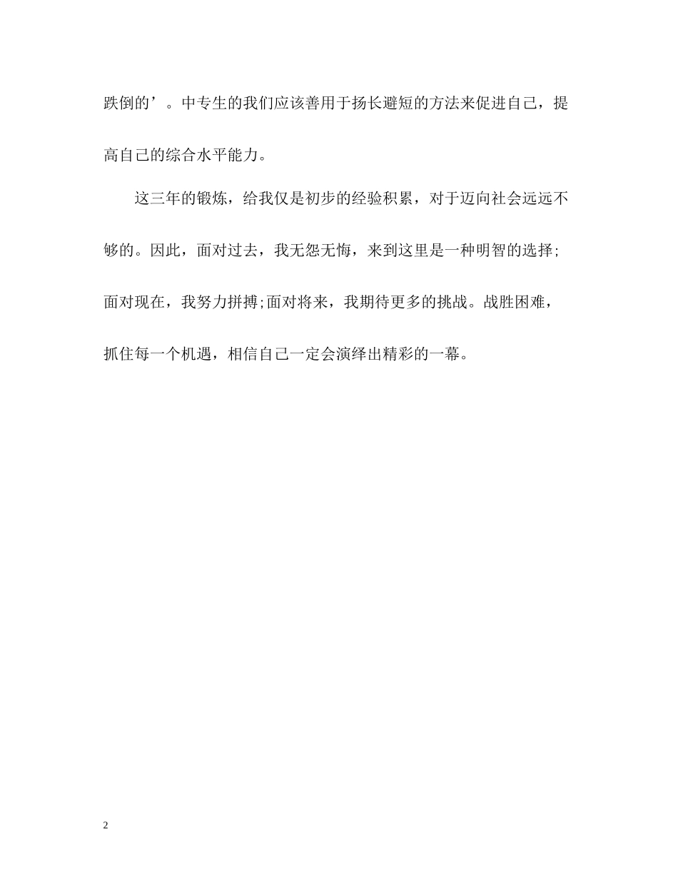 中专生毕业生自我评价_第2页