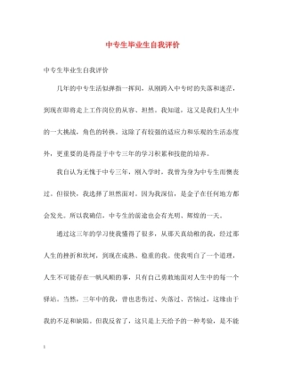 中专生毕业生自我评价