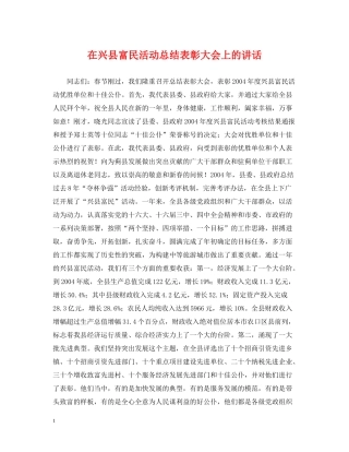 在兴县富民活动总结表彰大会上的讲话