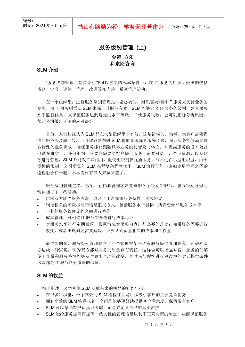 服务级别管理SLM_第1页
