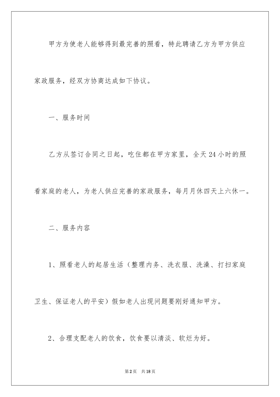 2024住家保姆合同_第2页