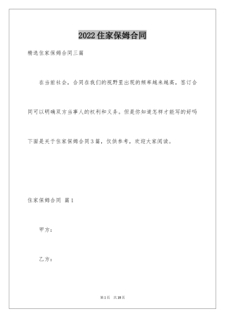 2024住家保姆合同