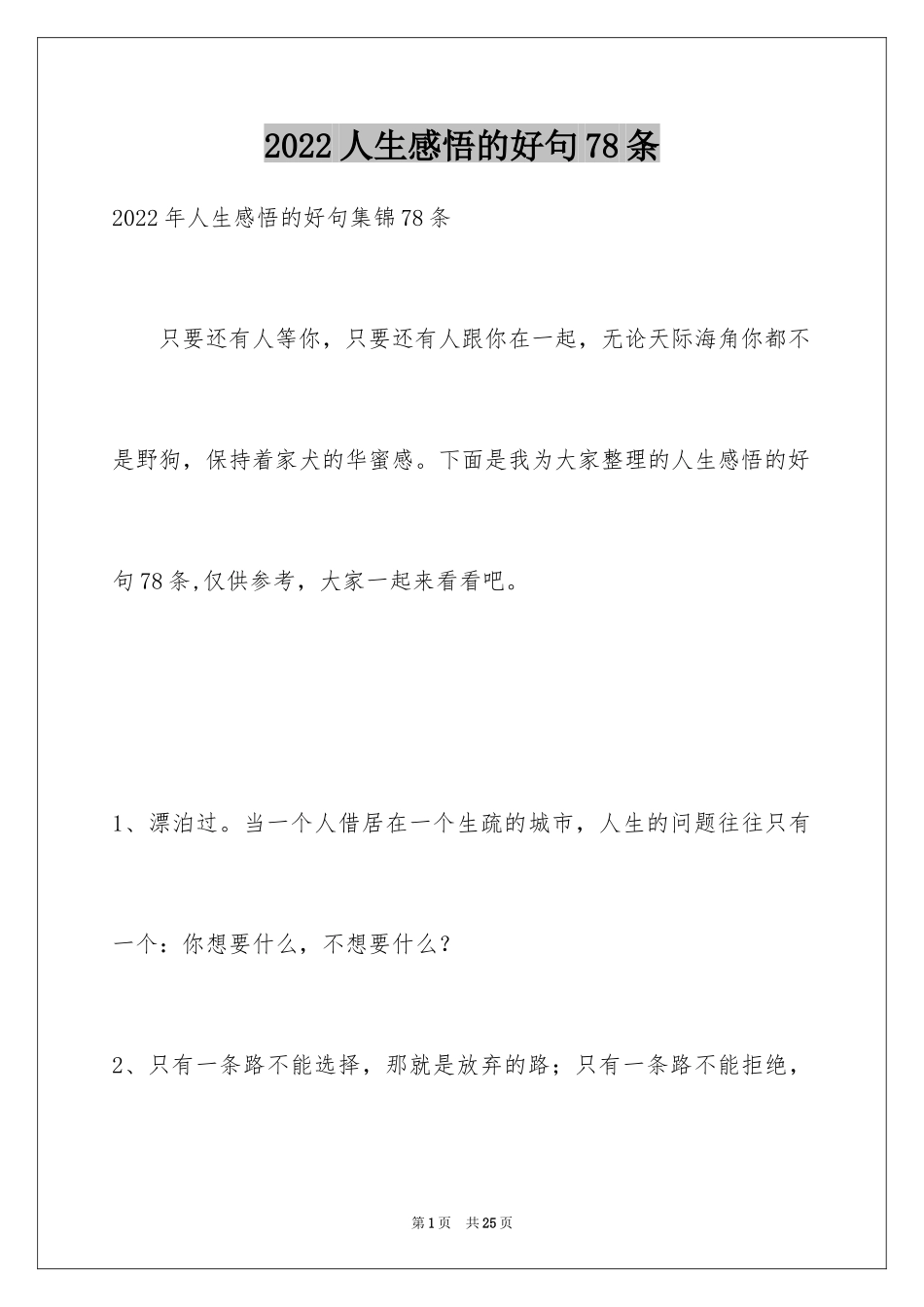 2024人生感悟的好句78条_1_第1页