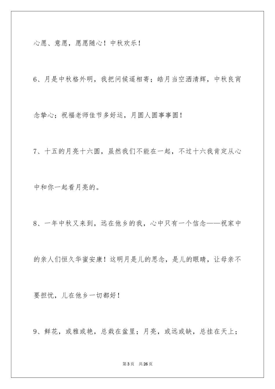 2024中秋节祝贺词93条_第3页