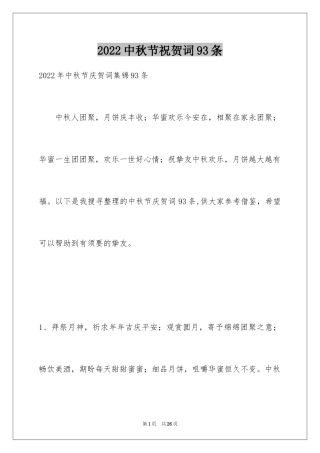 2024中秋节祝贺词93条
