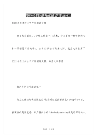 2024512护士节产科演讲文稿