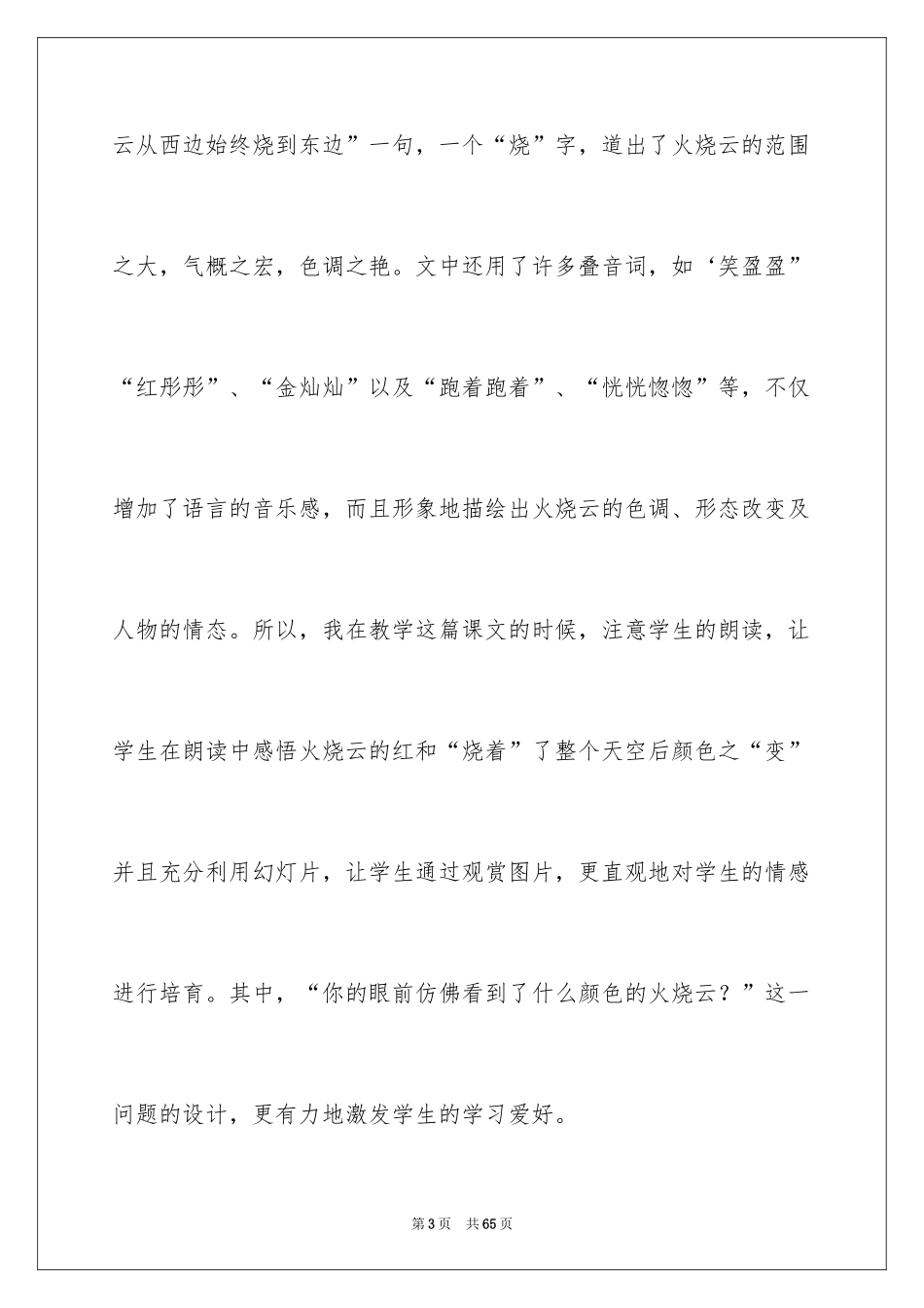 2024《火烧云》教学反思_8_第3页