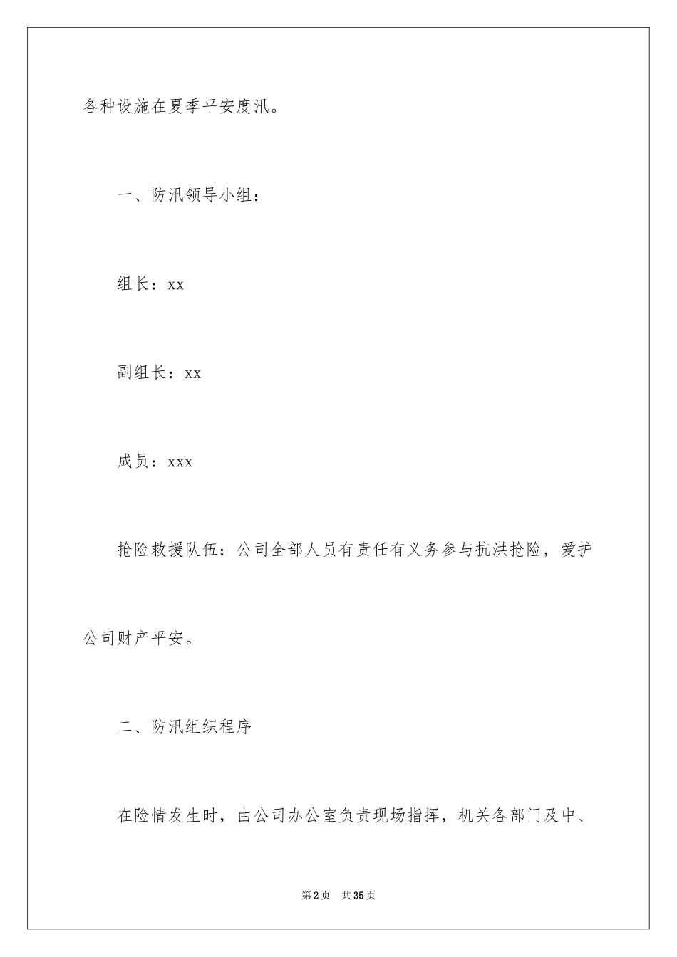 2024企业防汛应急预案_1_第2页