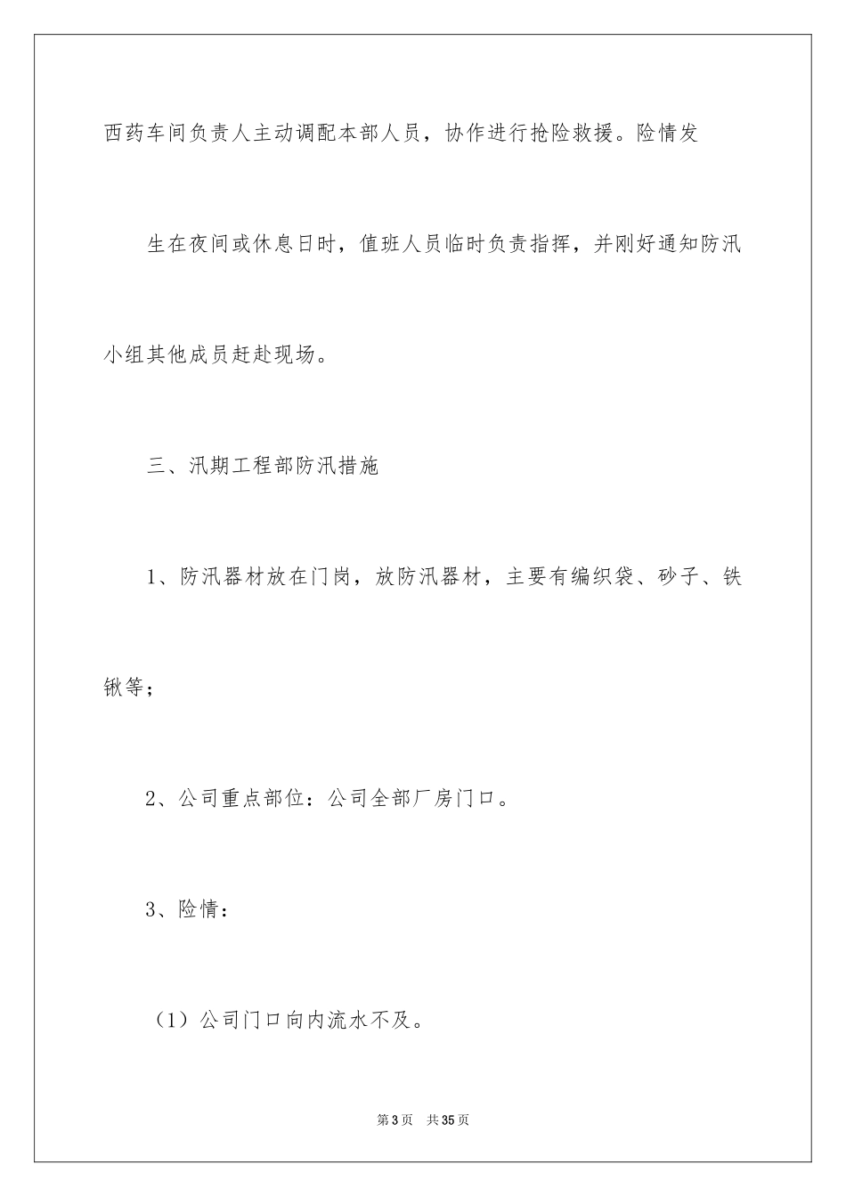 2024企业防汛应急预案_1_第3页