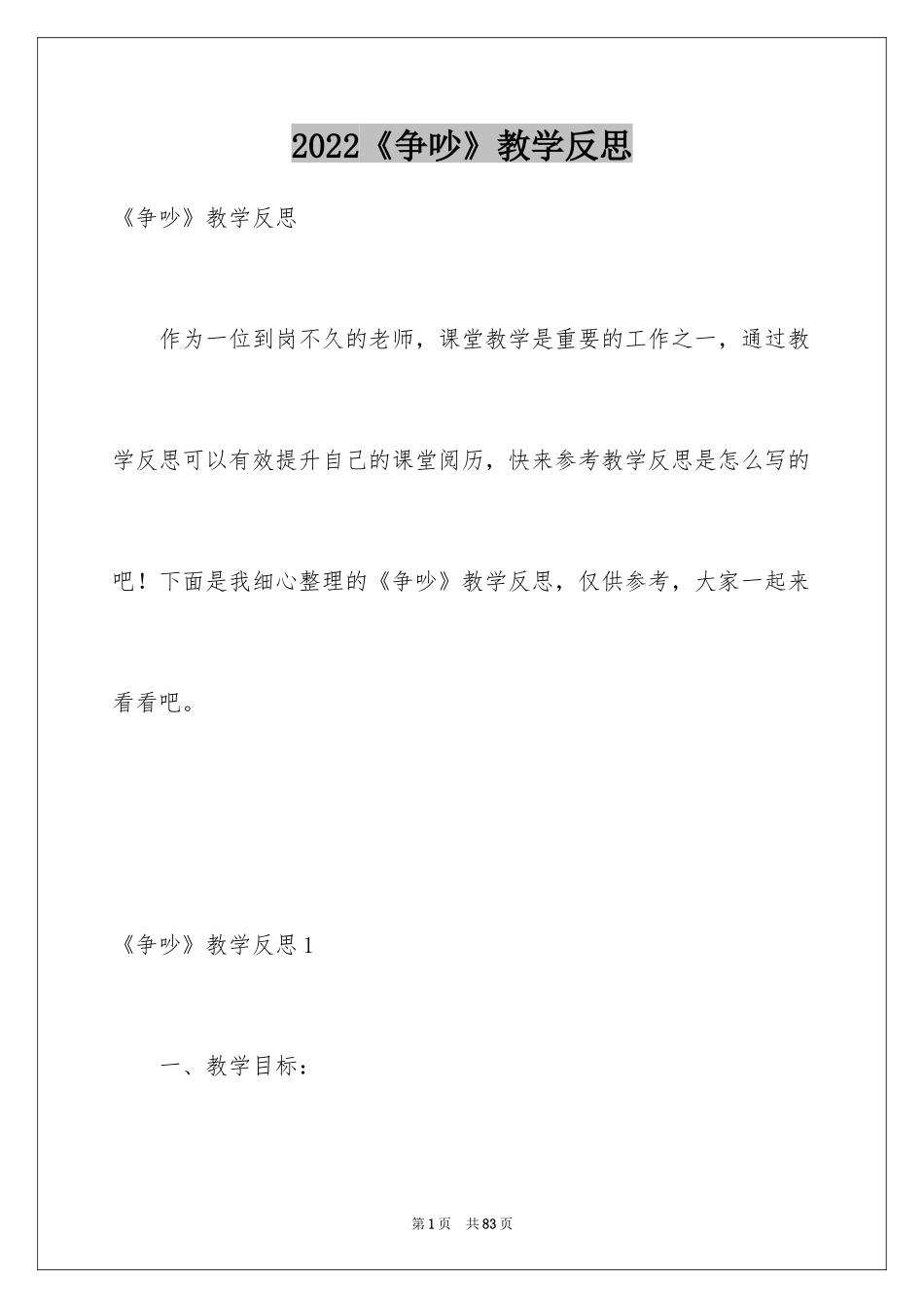 2024《争吵》教学反思_第1页