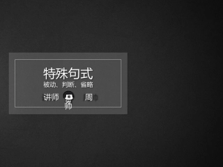 [课件]高中文言文入门（判断句、省略句和被动句）