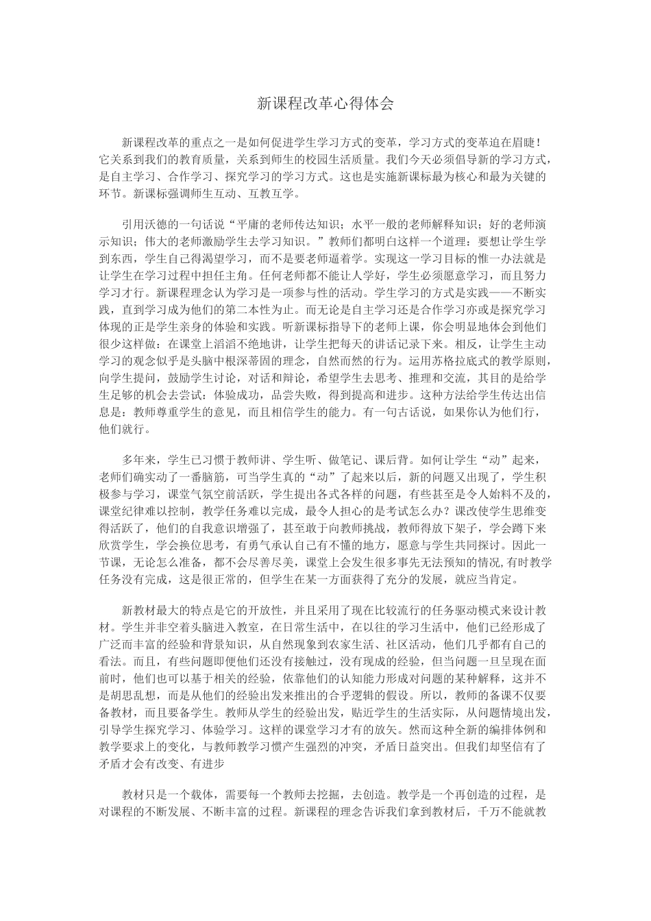 新课程改革心得体会_第1页