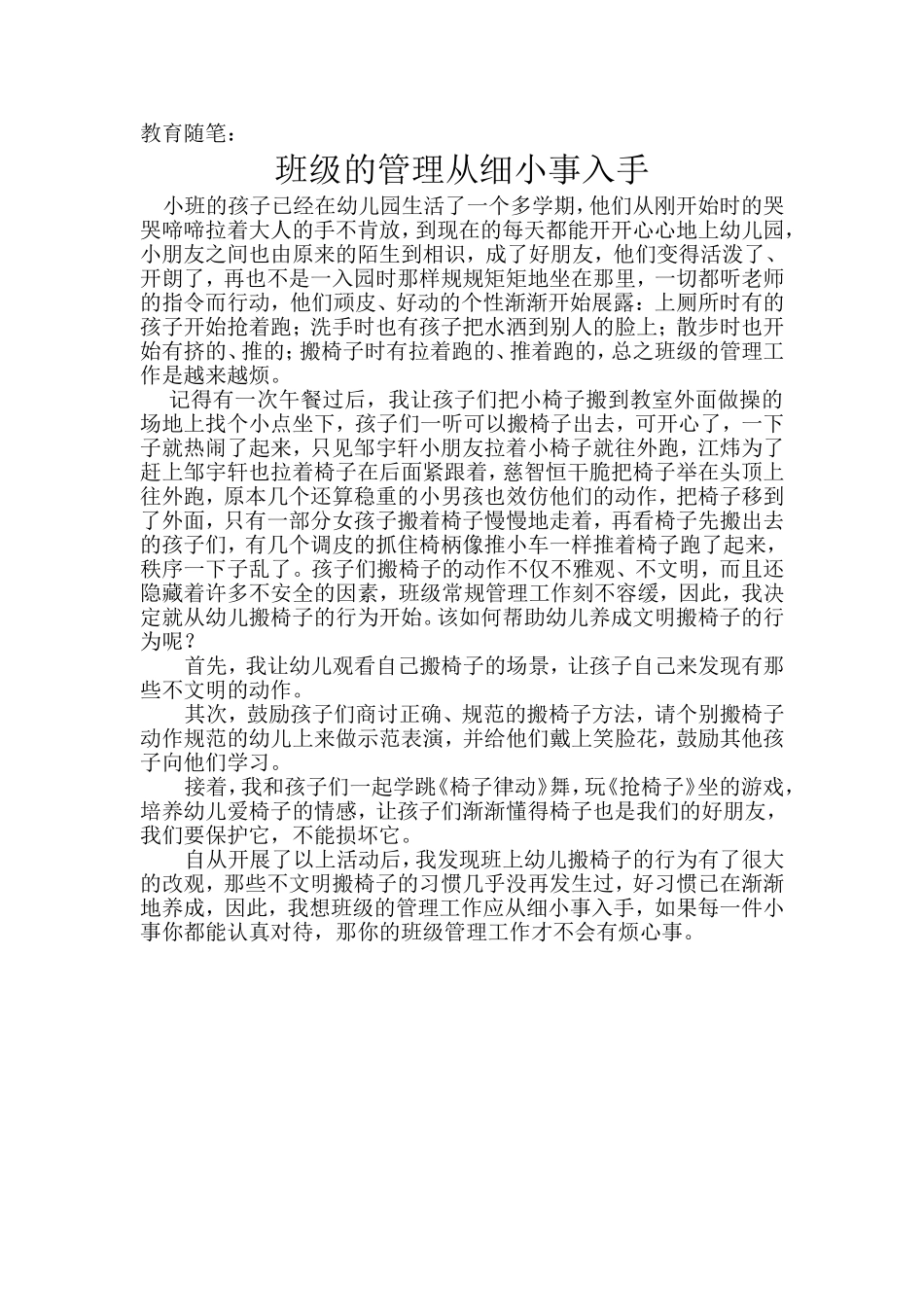 班级的管理从细小事入手_第1页