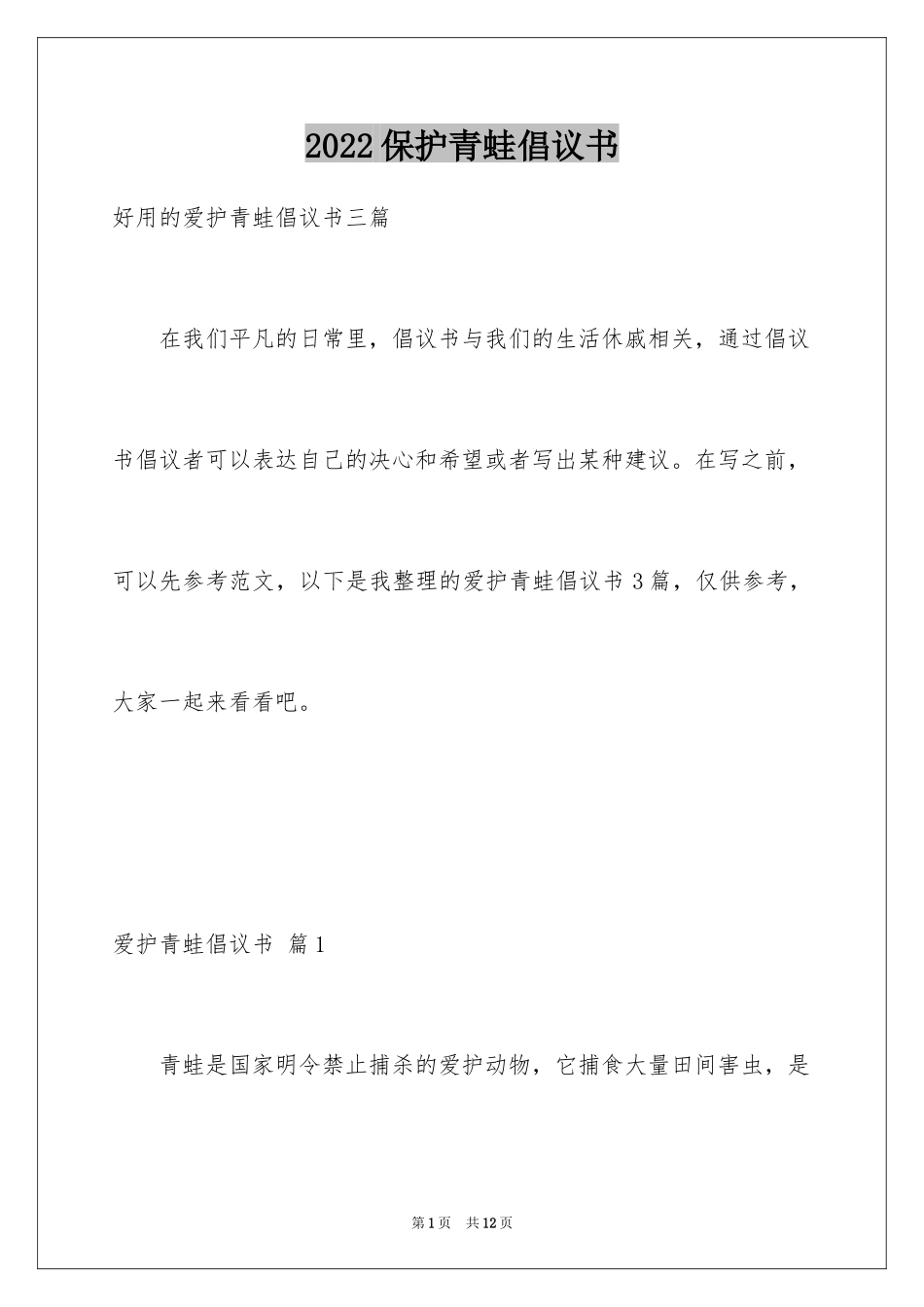 2024保护青蛙倡议书_4_第1页