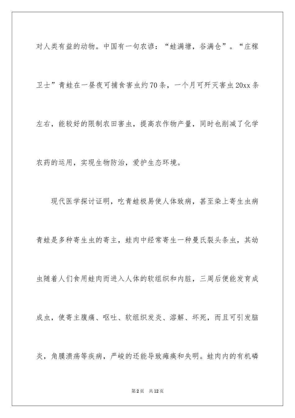 2024保护青蛙倡议书_4_第2页