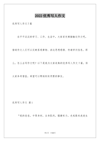 2024优秀写人作文_239