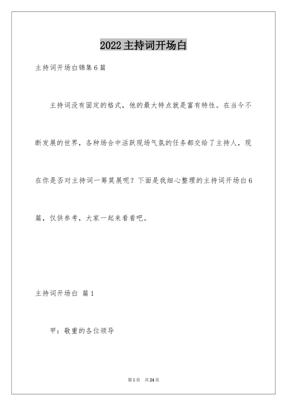 2024主持词开场白_22_第1页