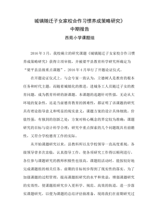 家校共育课题中期报告