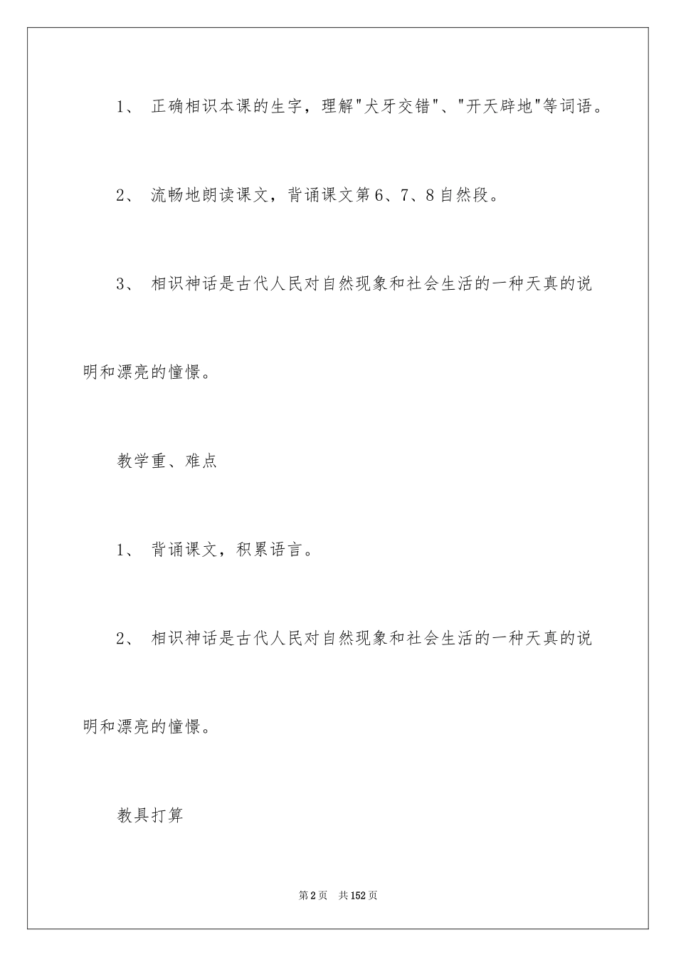2024《开天辟地》教案_1_第2页
