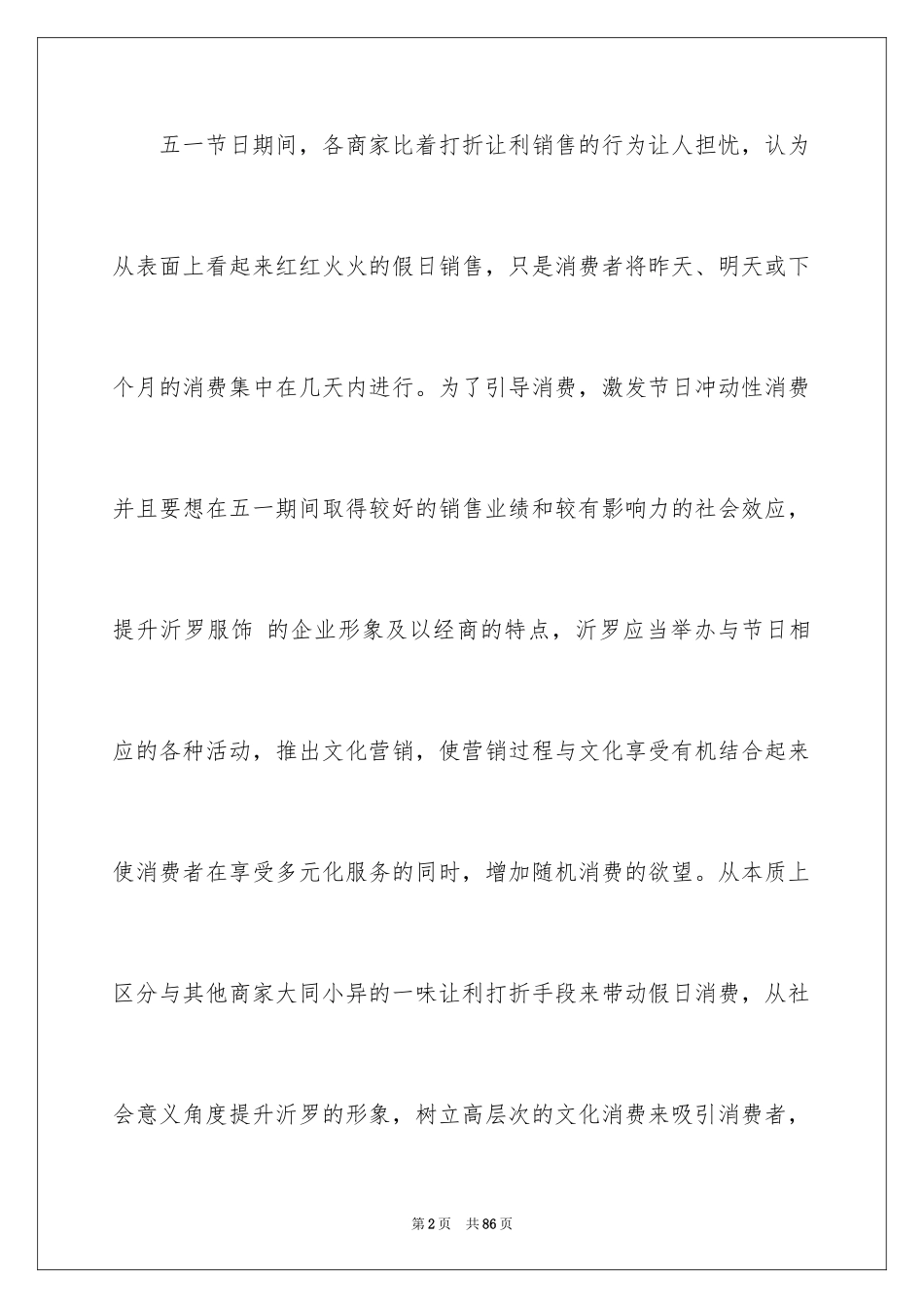 2024五一劳动节促销活动策划方案_2_第2页