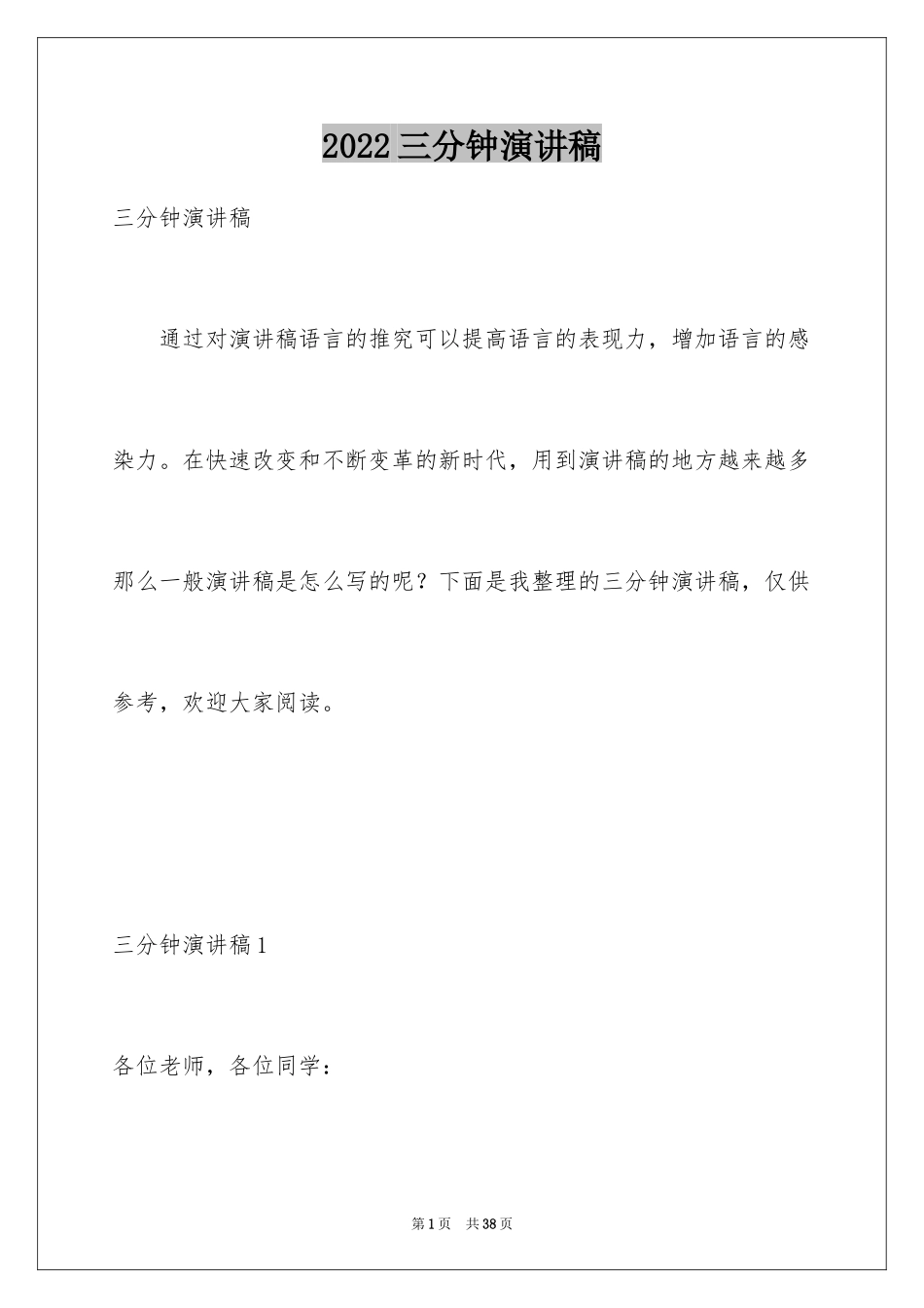 2024三分钟演讲稿_23_第1页