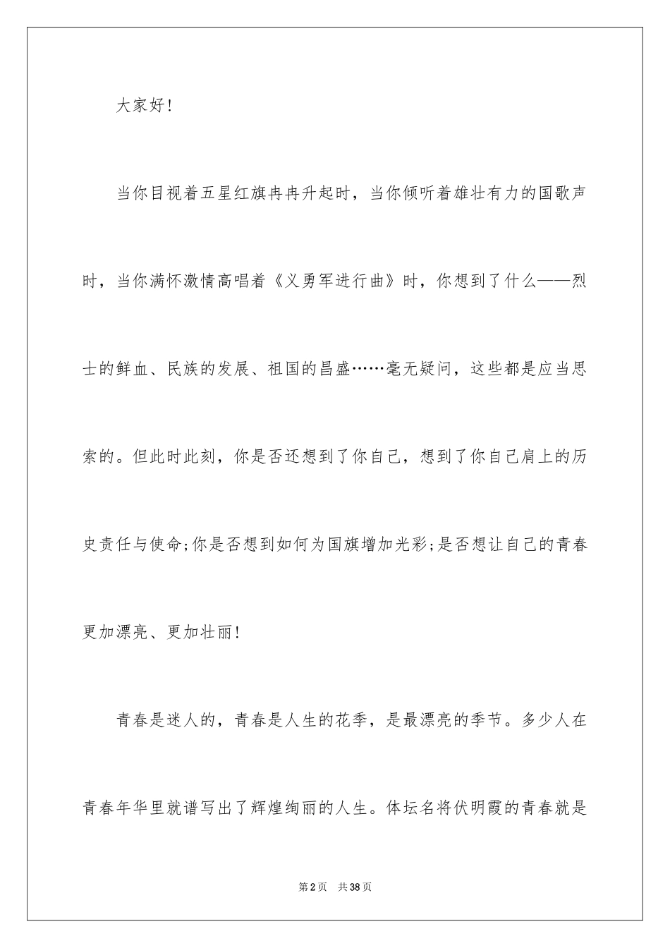 2024三分钟演讲稿_23_第2页