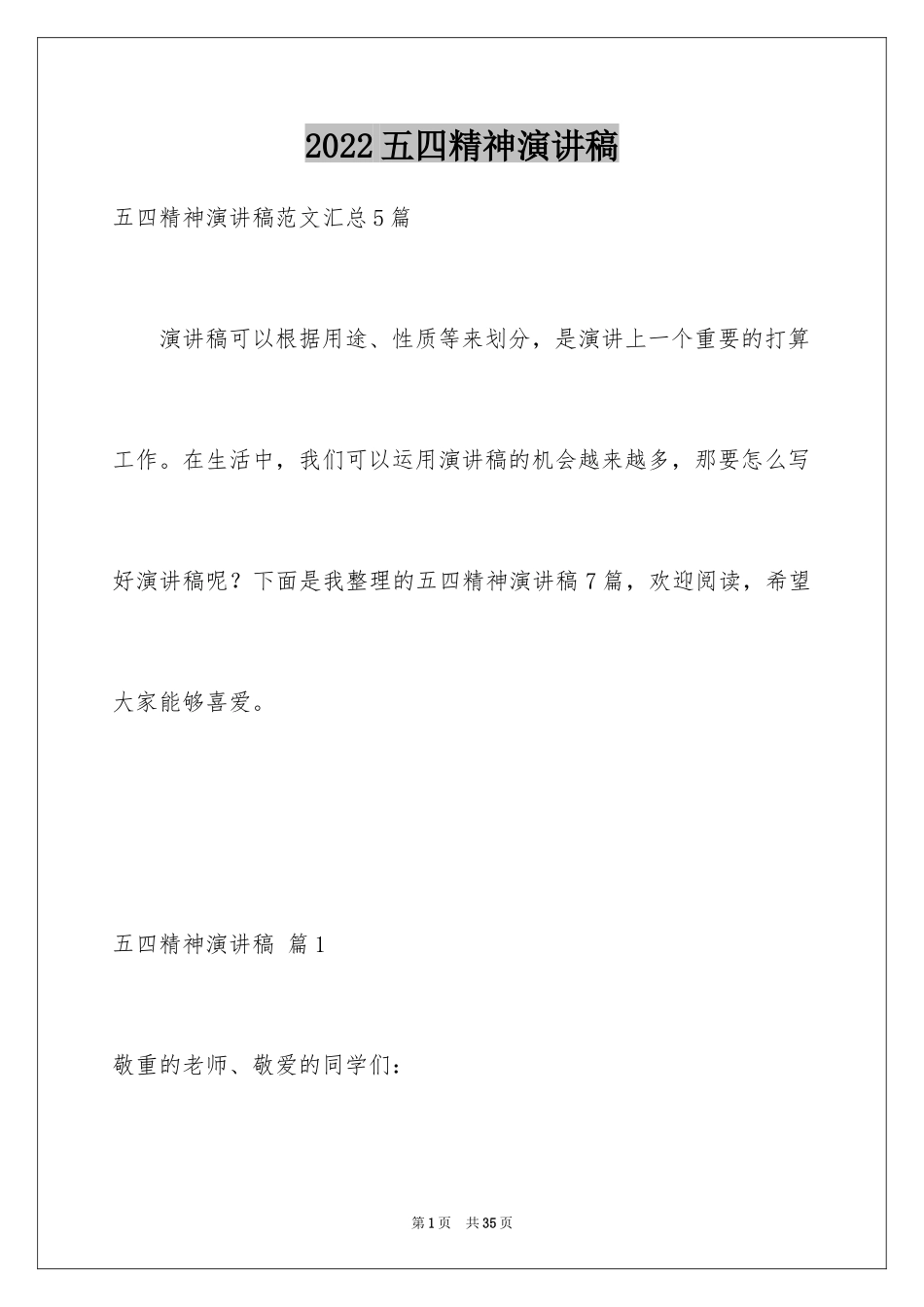 2024五四精神演讲稿_第1页