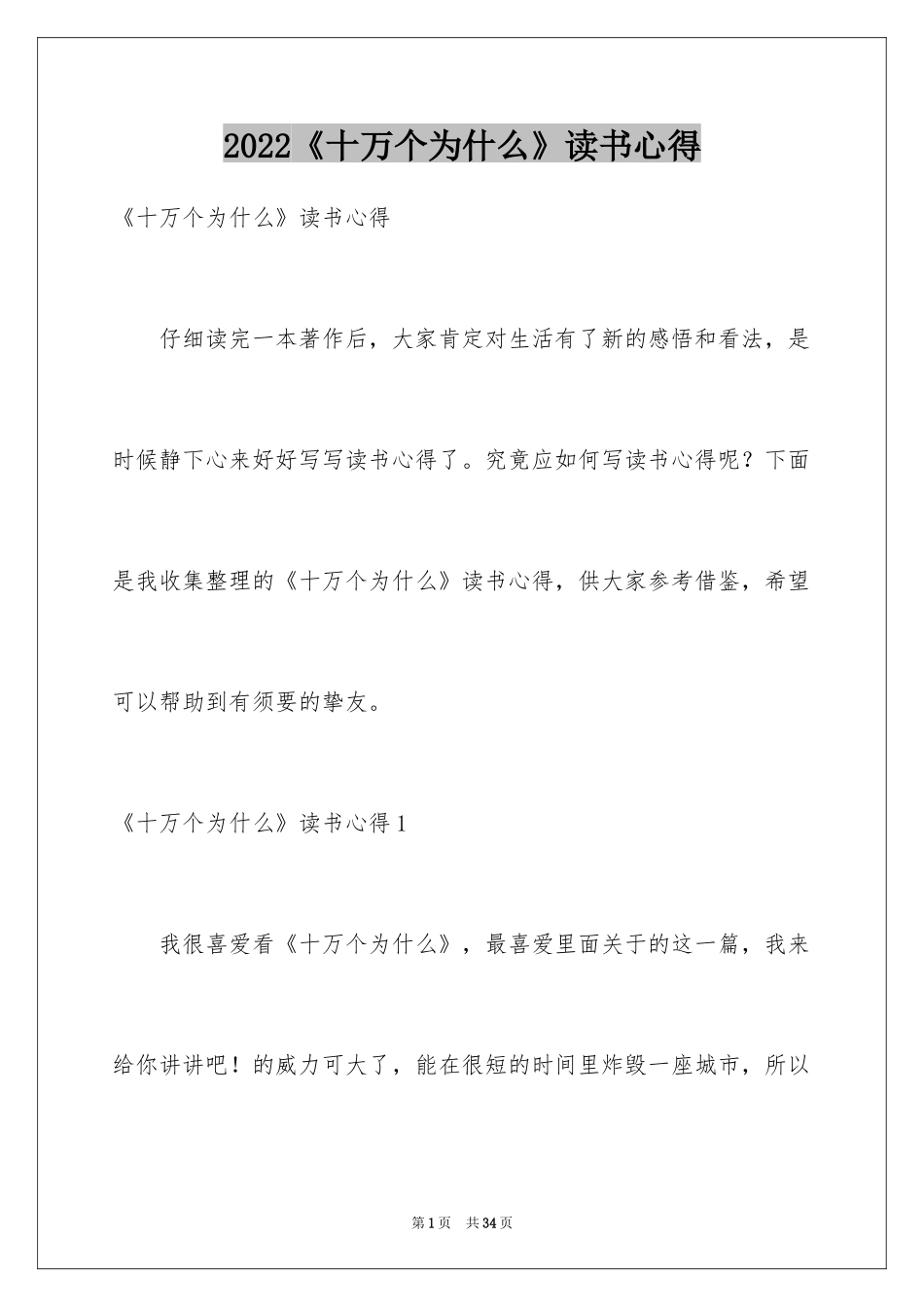 2024《十万个为什么》读书心得_5_第1页