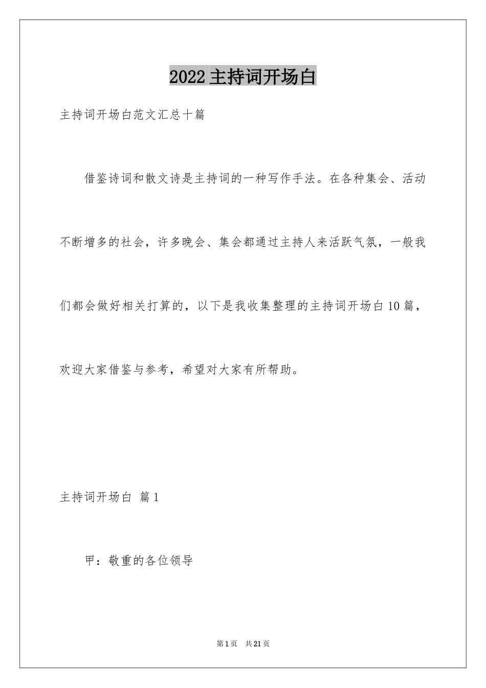 2024主持词开场白_55_第1页