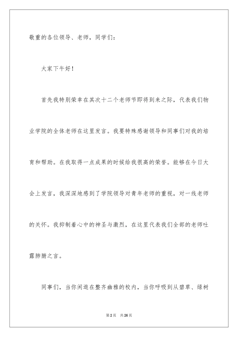 2024优秀教师发言稿_21_第2页