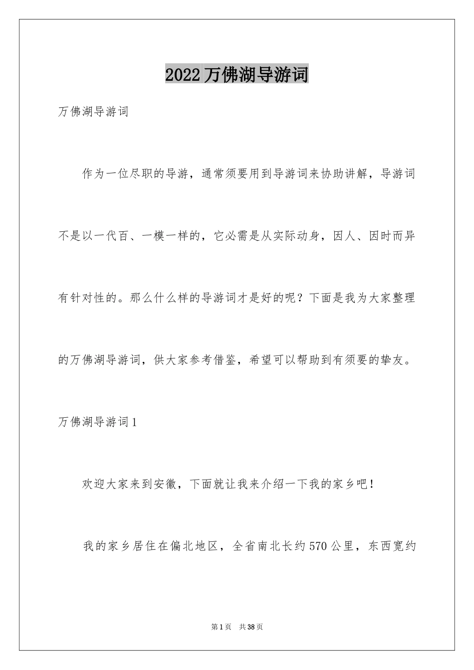 2024万佛湖导游词_1_第1页