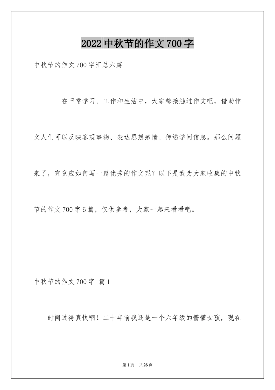 2024中秋节的作文700字_7_第1页