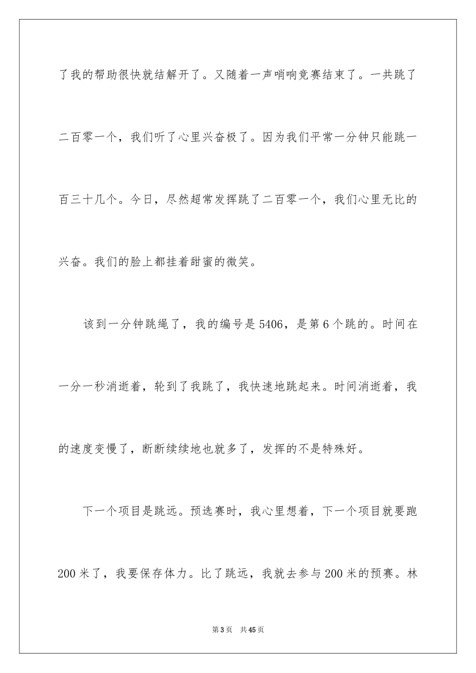 2024一次难忘的运动会作文_7_第3页
