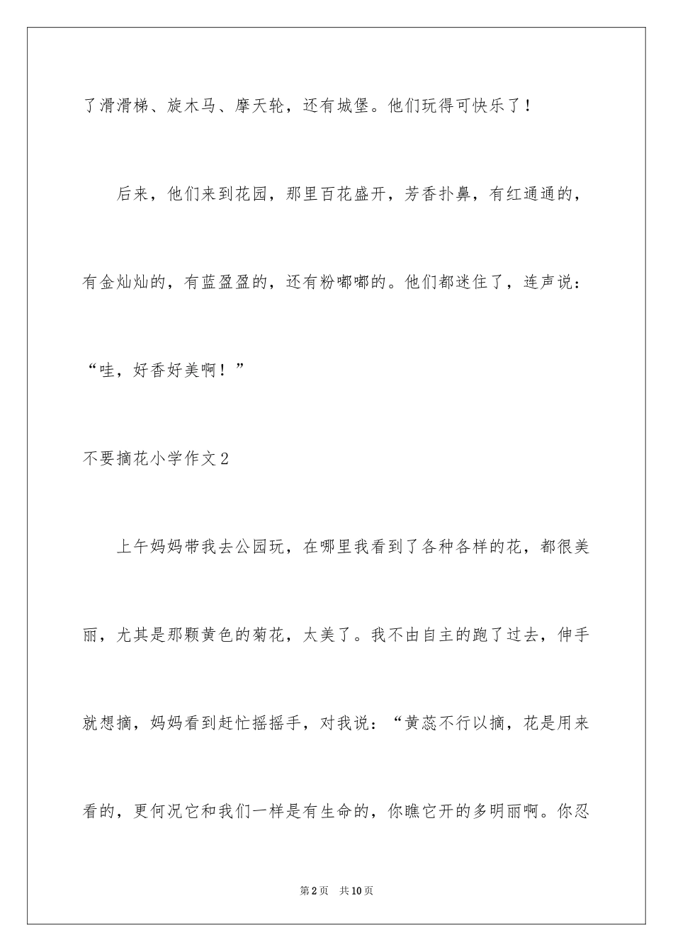 2024不要摘花小学作文_第2页