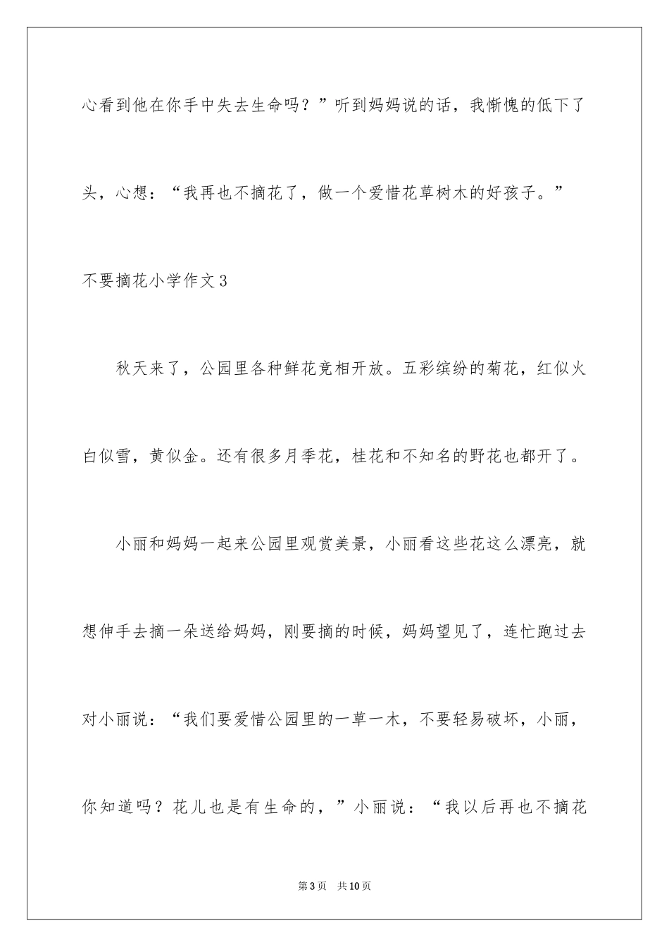 2024不要摘花小学作文_第3页