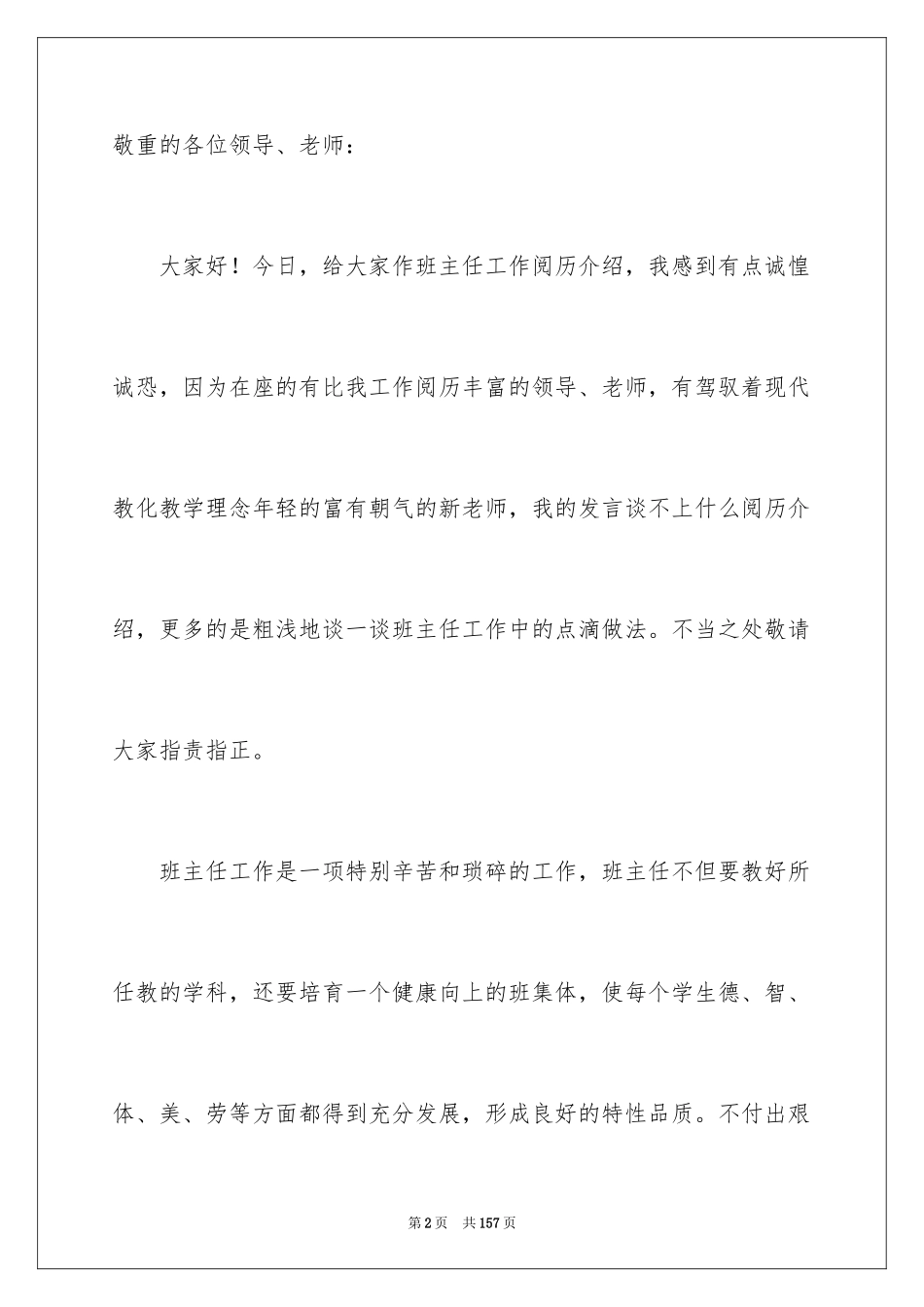 2024优秀班主任经验发言稿_第2页