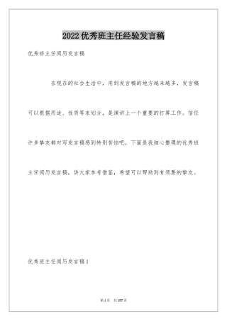 2024优秀班主任经验发言稿