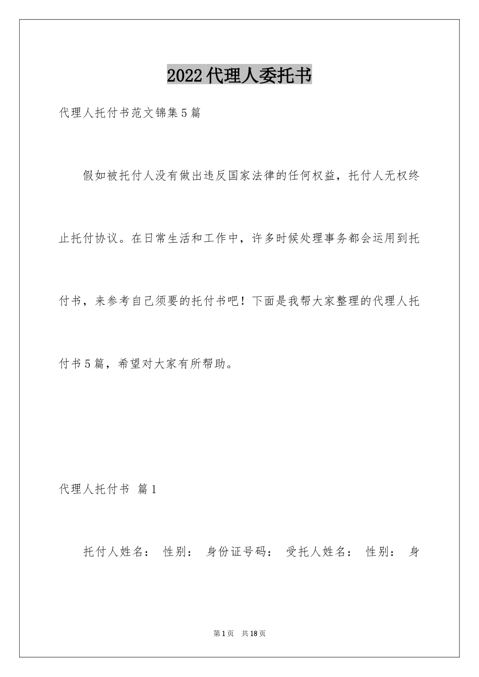 2024代理人委托书_108_第1页