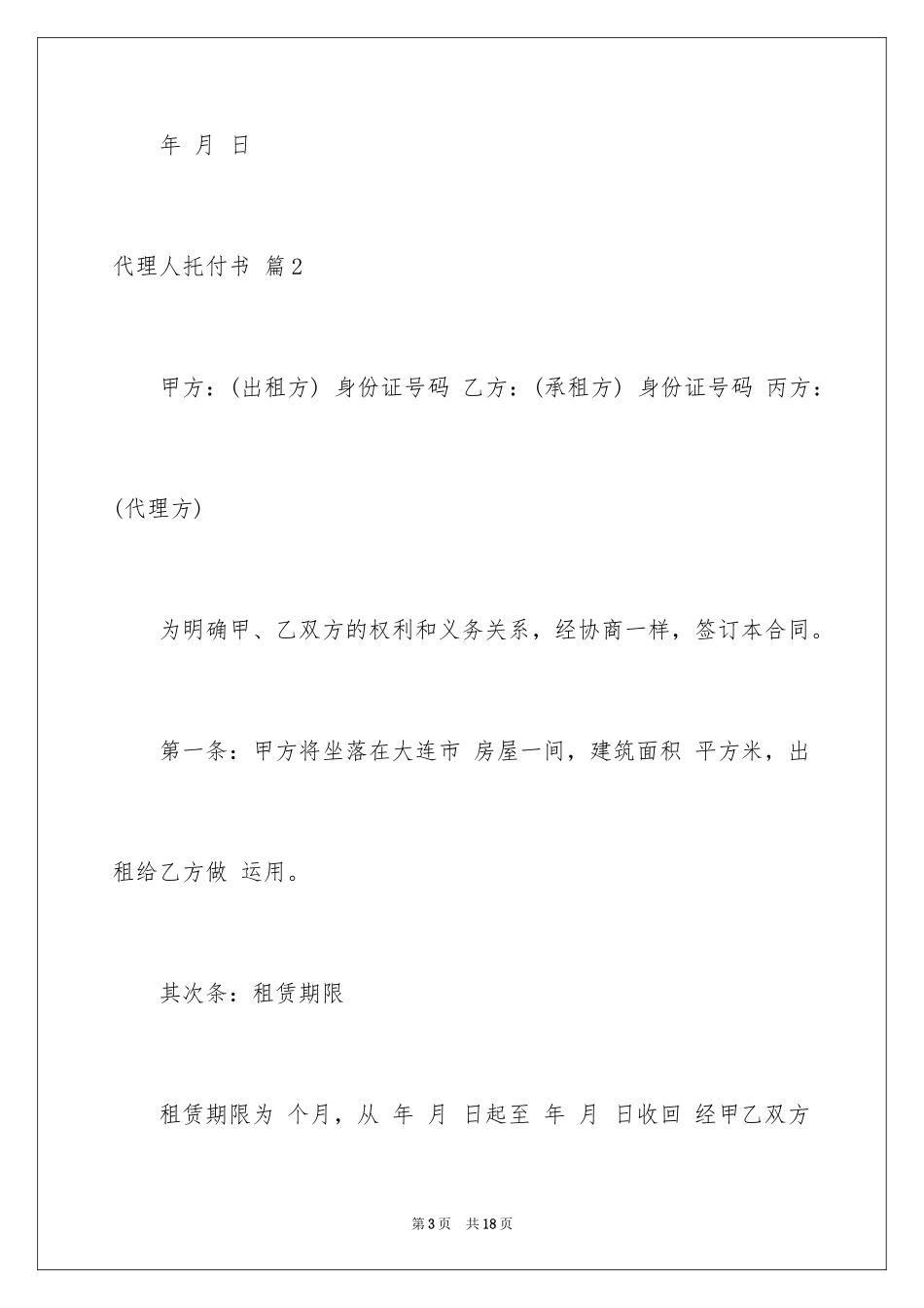 2024代理人委托书_108_第3页