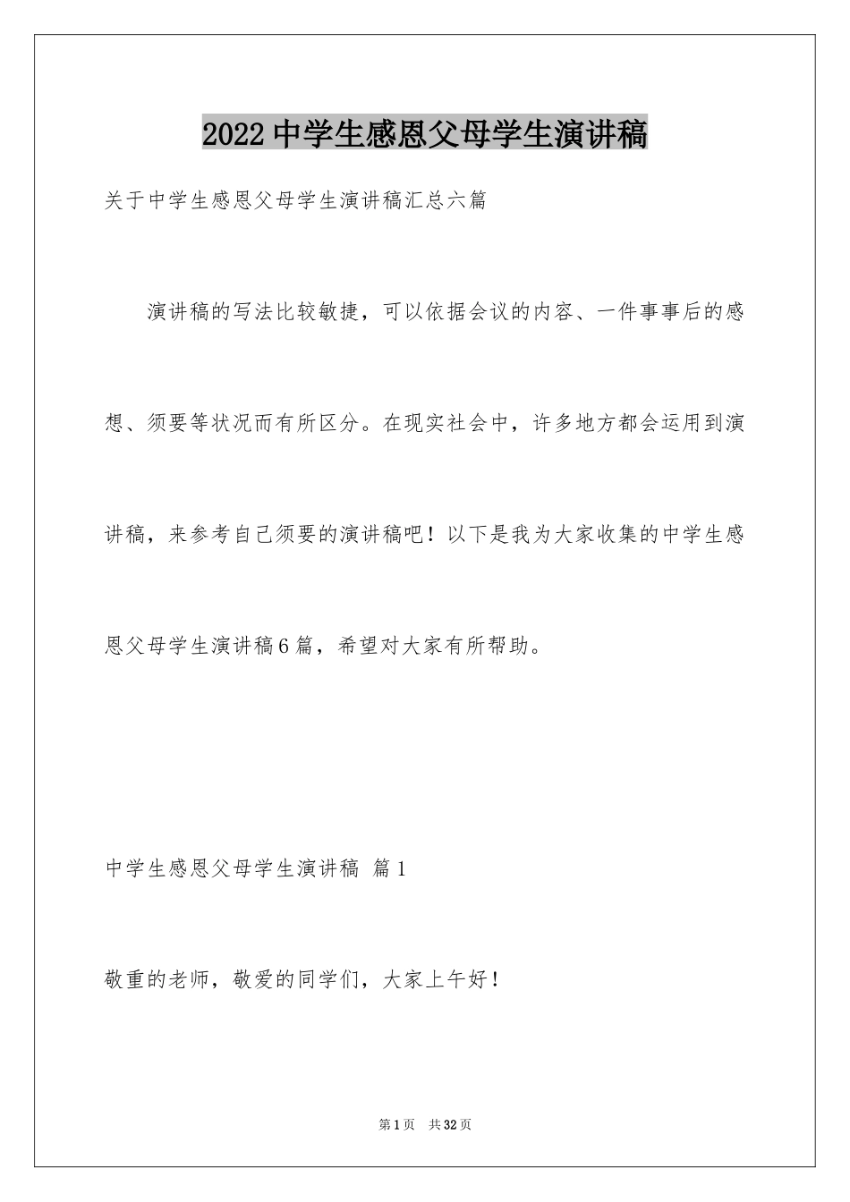 2024中学生感恩父母学生演讲稿_111_第1页